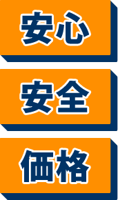 安心・安全・価格