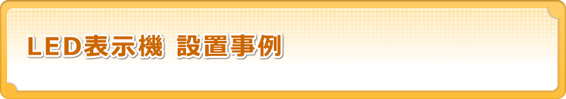 LED表示機 設置事例