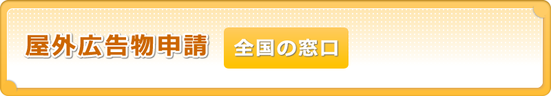 屋外広告物申請