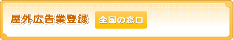 屋外広告業登録